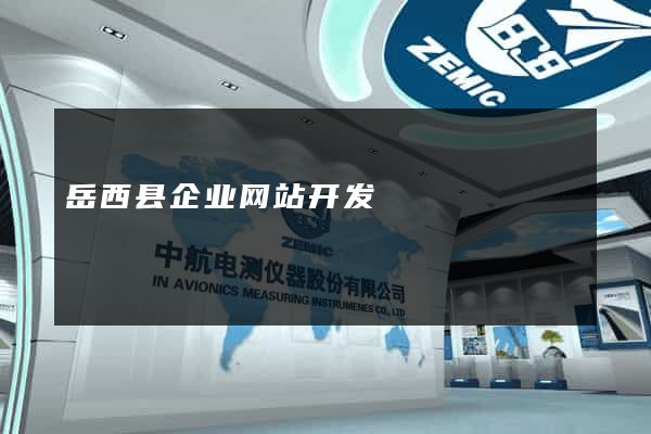 岳西县企业网站开发