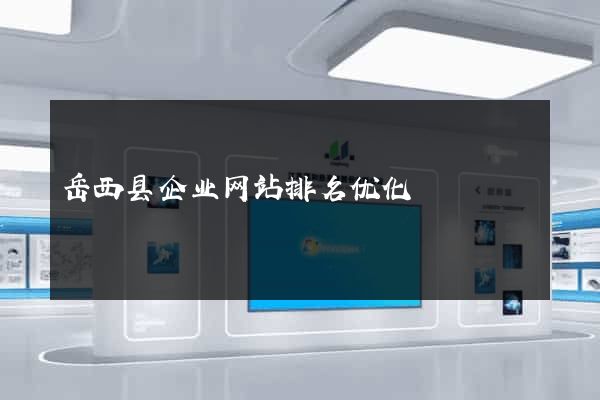 岳西县企业网站排名优化