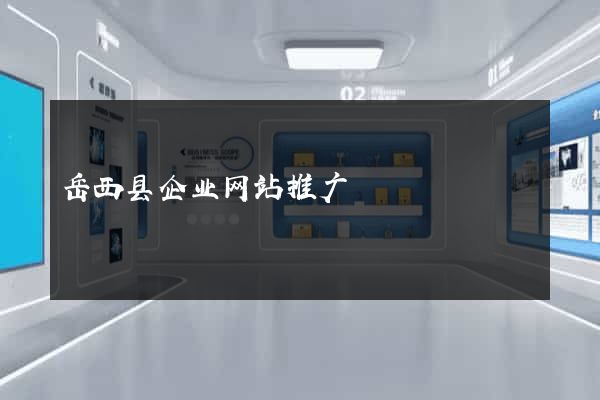 岳西县企业网站推广