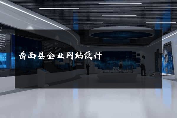 岳西县企业网站设计