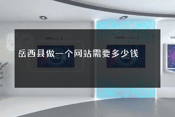 岳西县做一个网站需要多少钱