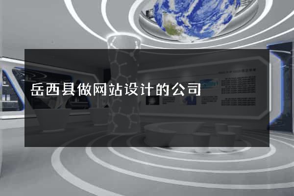 岳西县做网站设计的公司