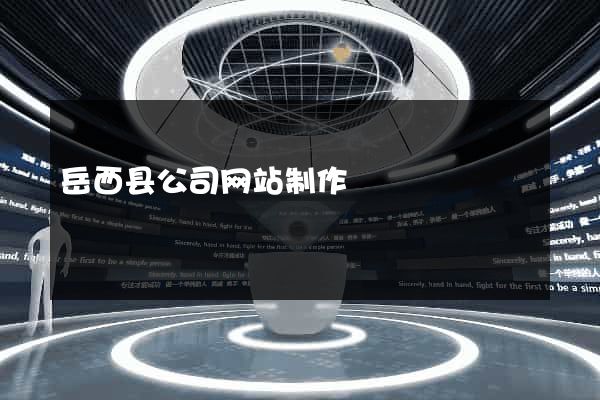 岳西县公司网站制作