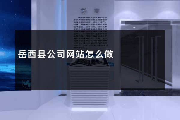 岳西县公司网站怎么做