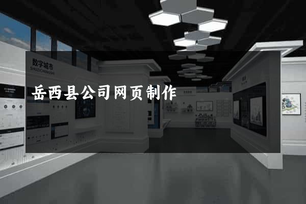 岳西县公司网页制作