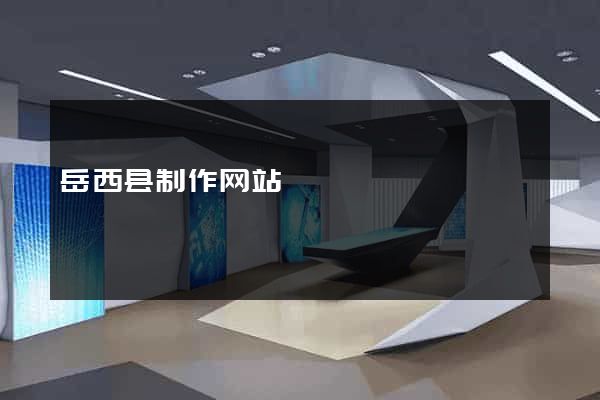 岳西县制作网站