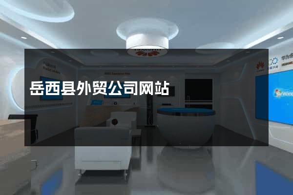 岳西县外贸公司网站