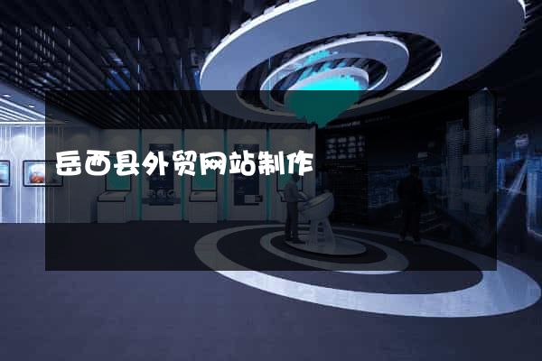 岳西县外贸网站制作