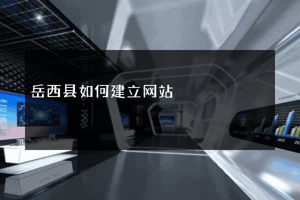 岳西县如何建立网站