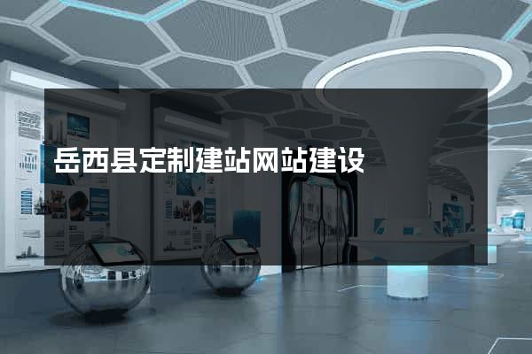 岳西县定制建站网站建设
