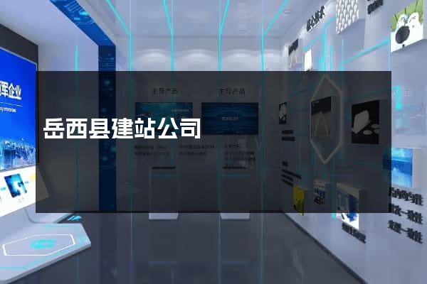 岳西县建站公司
