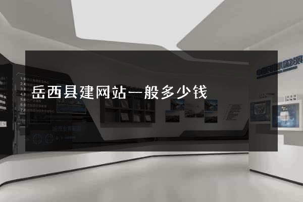 岳西县建网站一般多少钱