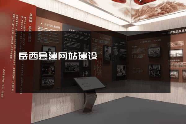 岳西县建网站建设
