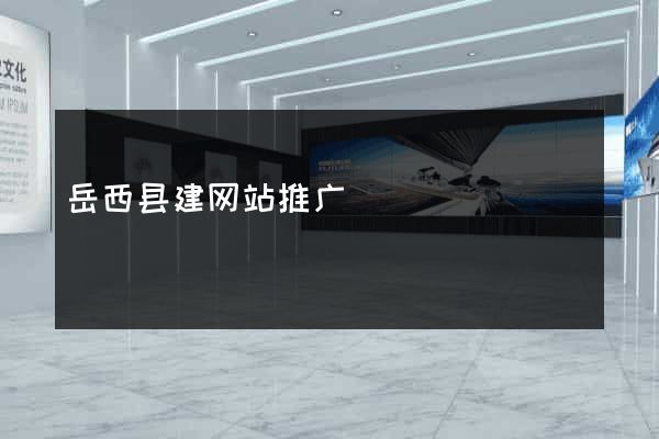 岳西县建网站推广