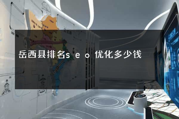 岳西县排名seo优化多少钱