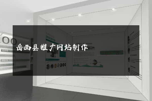 岳西县推广网站制作