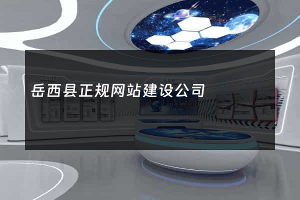 岳西县正规网站建设公司