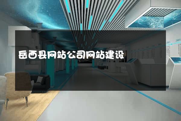 岳西县网站公司网站建设