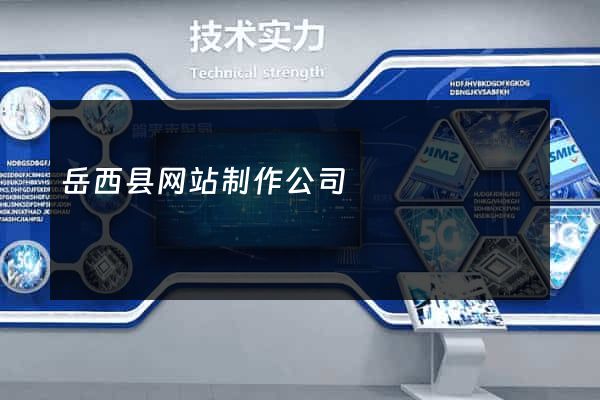 岳西县网站制作公司