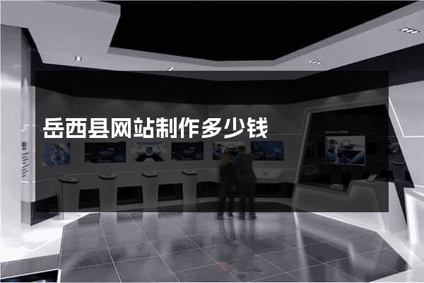 岳西县网站制作多少钱