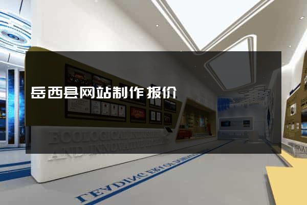 岳西县网站制作报价