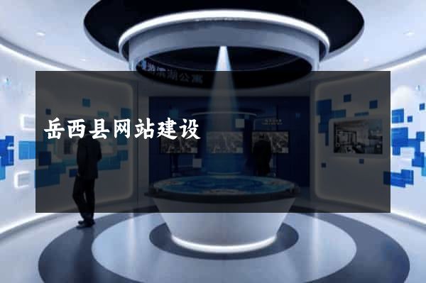 岳西县网站建设
