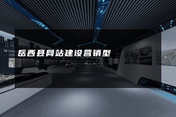 岳西县网站建设营销型