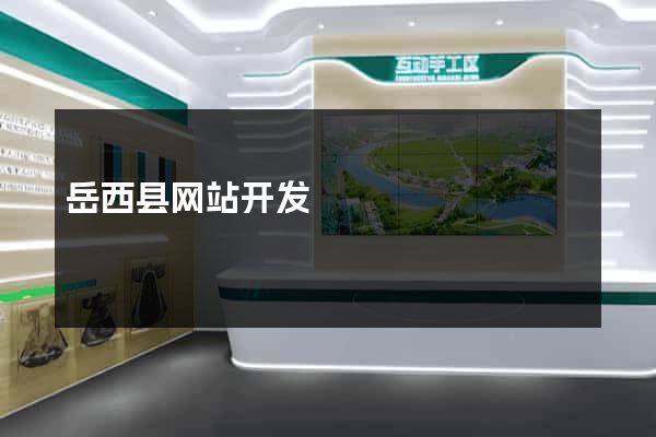 岳西县网站开发