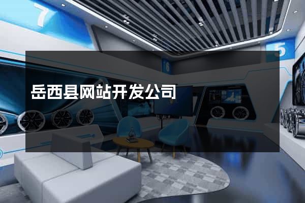 岳西县网站开发公司