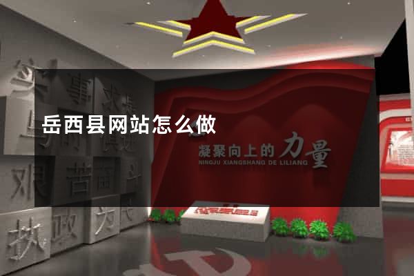 岳西县网站怎么做