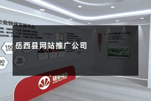 岳西县网站推广公司