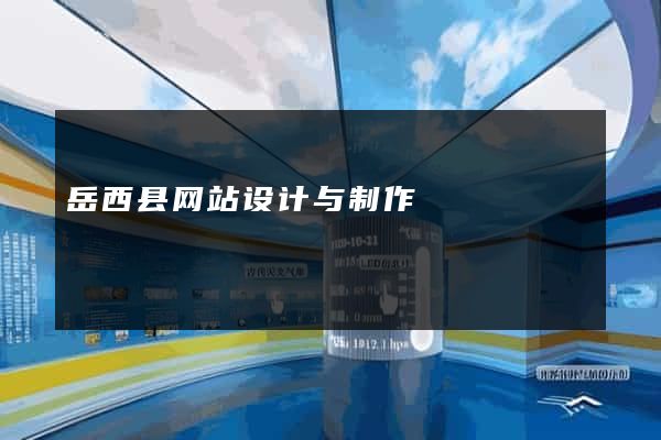 岳西县网站设计与制作