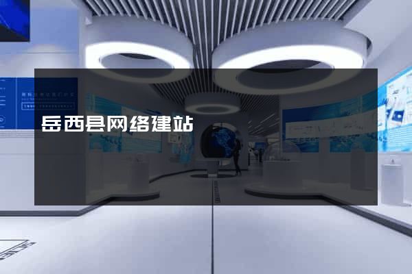 岳西县网络建站