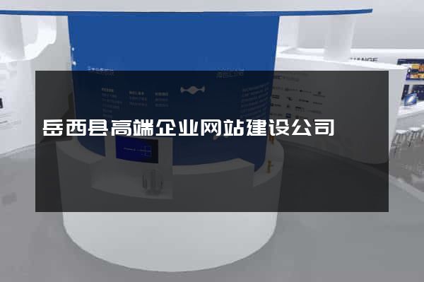 岳西县高端企业网站建设公司