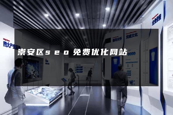 崇安区seo免费优化网站