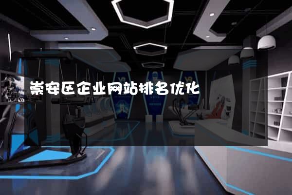 崇安区企业网站排名优化