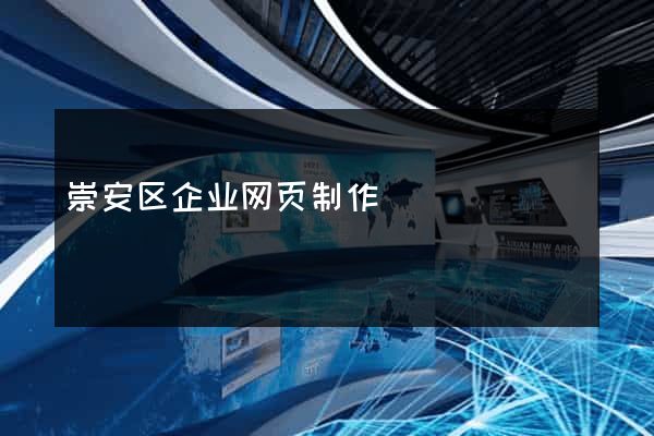崇安区企业网页制作