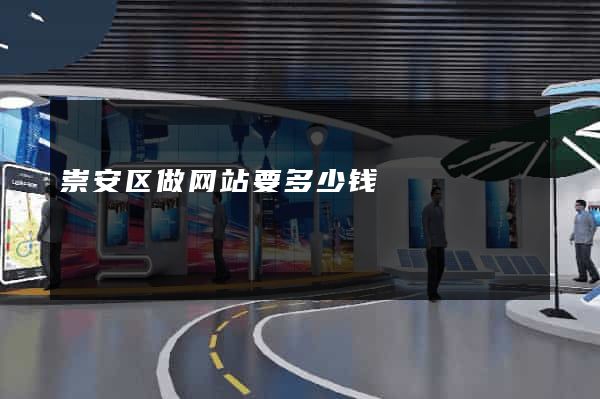 崇安区做网站要多少钱