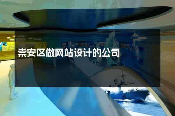 崇安区做网站设计的公司