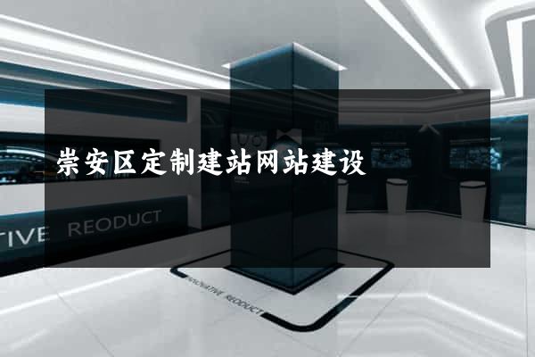 崇安区定制建站网站建设