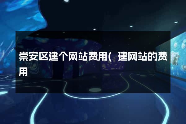 崇安区建个网站费用(建网站的费用) 崇安区建个网站费用(建网站的费用)