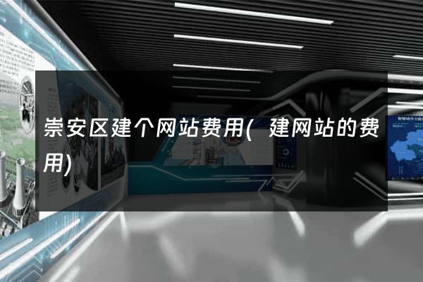 崇安区建个网站费用(建网站的费用)