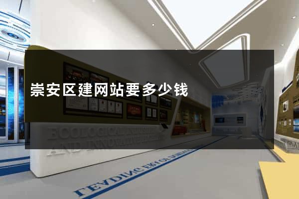 崇安区建网站要多少钱