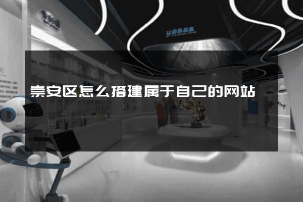 崇安区怎么搭建属于自己的网站