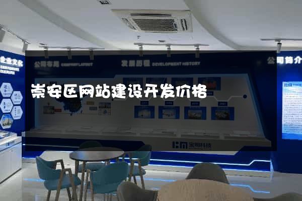 崇安区网站建设开发价格