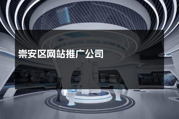 崇安区网站推广公司