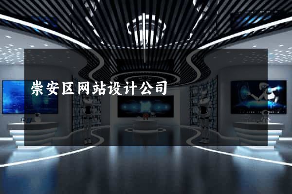 崇安区网站设计公司
