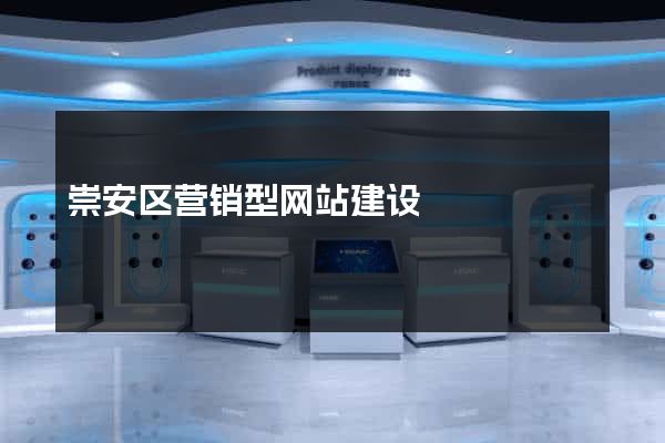 崇安区营销型网站建设