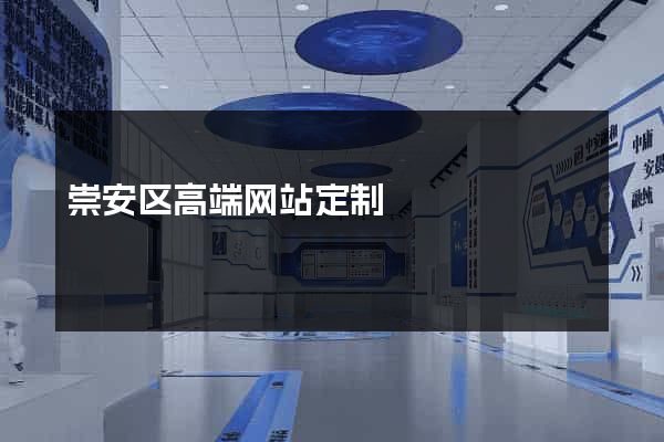 崇安区高端网站定制