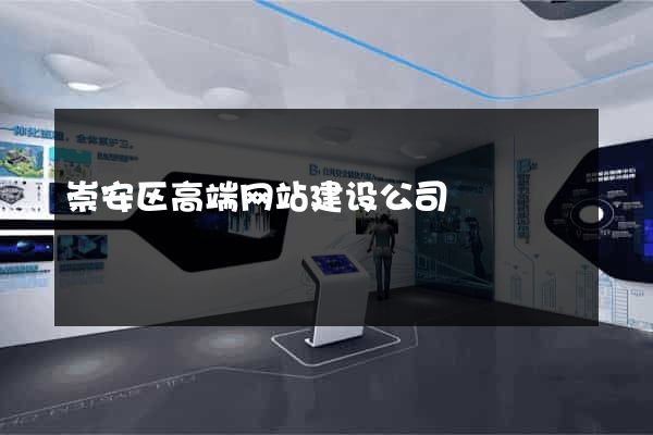 崇安区高端网站建设公司